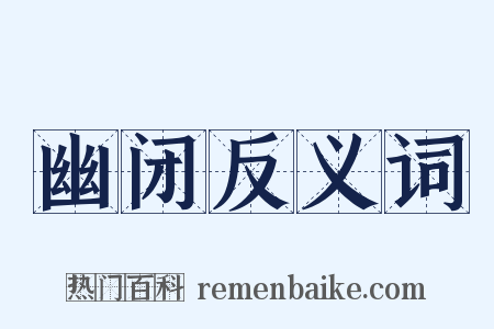 幽闭反义词是什么意思的图片